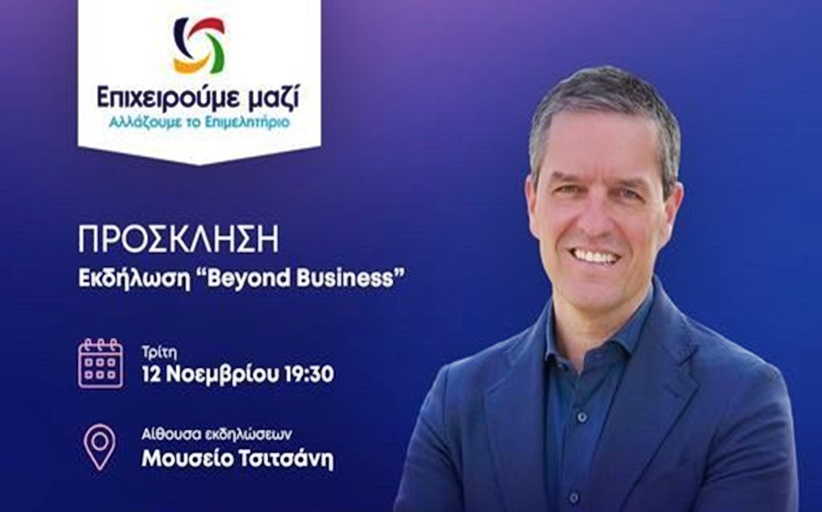 Απόψε στις 7:30 η εκδήλωση “Beyond Business” του Κωνσταντίνου Παπαευθυμίου στο Μουσείο Τσιτσάνη...