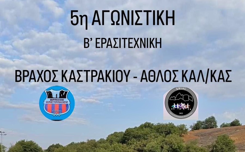Κυριακή 24/11 Καστράκι-Άθλος Καλαμπάκας στο γήπεδο Καστρακίου