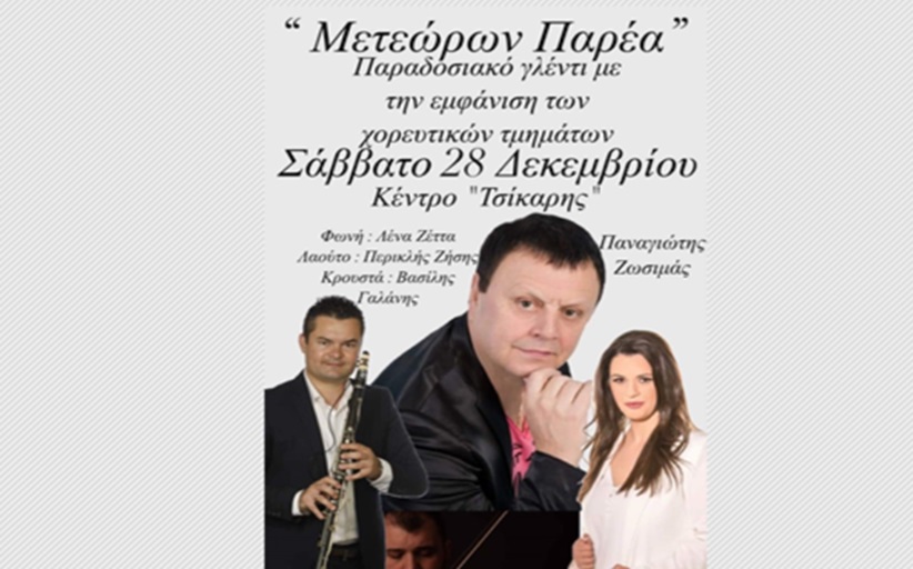 Παραδοσιακό γλέντι στις 28 Δεκεμβρίου από τον Σύλλογο 