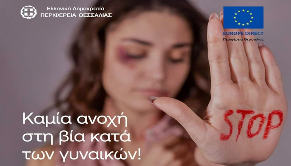 «Ο αγώνας κατά της βίας των γυναικών είναι στοιχειώδης υποχρέωση  όλων μας»