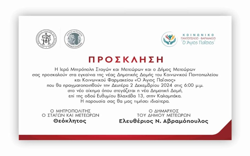 Σήμερα το απόγευμα τα εγκαίνια του Κοινωνικού Παντοπωλείου - Φαρμακείου 