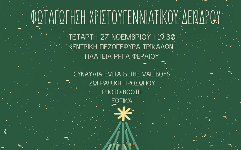 Εκδηλώσεις και μουσική στη φωταγώγηση του χριστουγεννιάτικου δέντρου των Τρικάλων