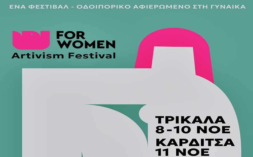 FOR WOMEN Artivism project: Ολη η πόλη ένα τριήμερο φεστιβάλ για την ισότητα με 22 δράσεις