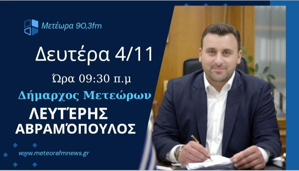 Ο Λευτέρης Αβραμόπουλος την Δευτέρα το πρωί στις 9:30 στον Μετέωρα Fm