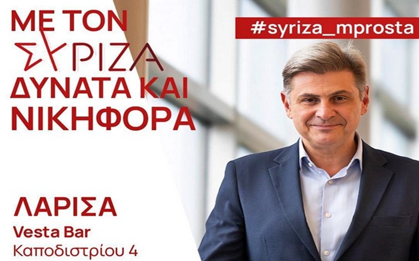 Πρόσκληση σε Πολιτική Εκδήλωση 16/11 με τον Υποψήφιο Πρόεδρο και Ευρωβουλευτή ΣΥΡΙΖΑ-ΠΣ Νικόλα Φαραντούρη