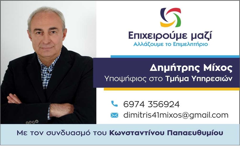 Δημήτρης Μίχος:Στις εκλογές 17 & 18 Νοεμβρίου αλλάζουμε σελίδα στο Επιμελητήριο