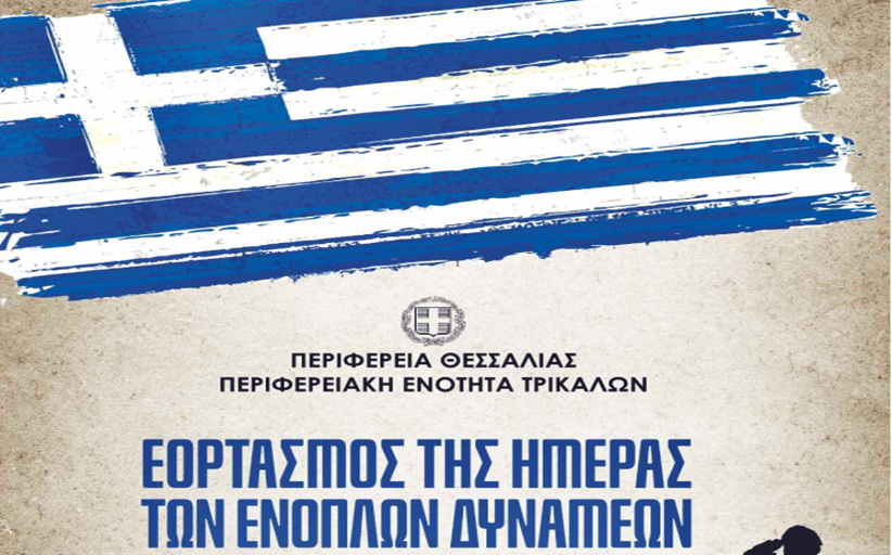 ΠΕ ΤΡΙΚΑΛΩΝ: Πρόσκληση & Πρόγραμμα εκδηλώσεων εορτασμού Ημέρας των Ενόπλων Δυνάμεων