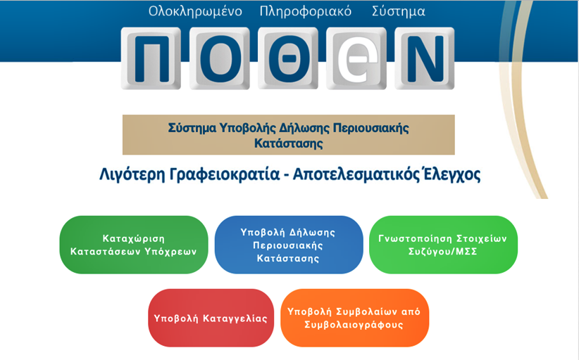 Σε λειτουργία η νέα πλατφόρμα υποβολής δηλώσεων «Πόθεν Έσχες»