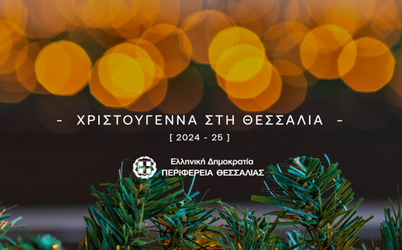Η Μαγεία των Χριστουγέννων στην Περιφέρεια Θεσσαλίας....