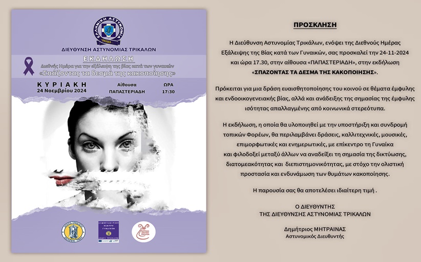Αστυνομική Διεύθυνση Τρικάλων: Εκδήλωση 