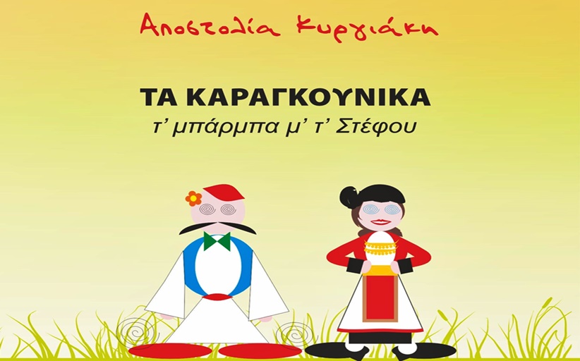 Παρουσιάζονται «ΤΑ ΚΑΡΑΓΚΟΥΝΙΚΑ – τ’μπάρμπα μ’ τ’ Στέφου» στο Μουσείο Τσιτσάνη
