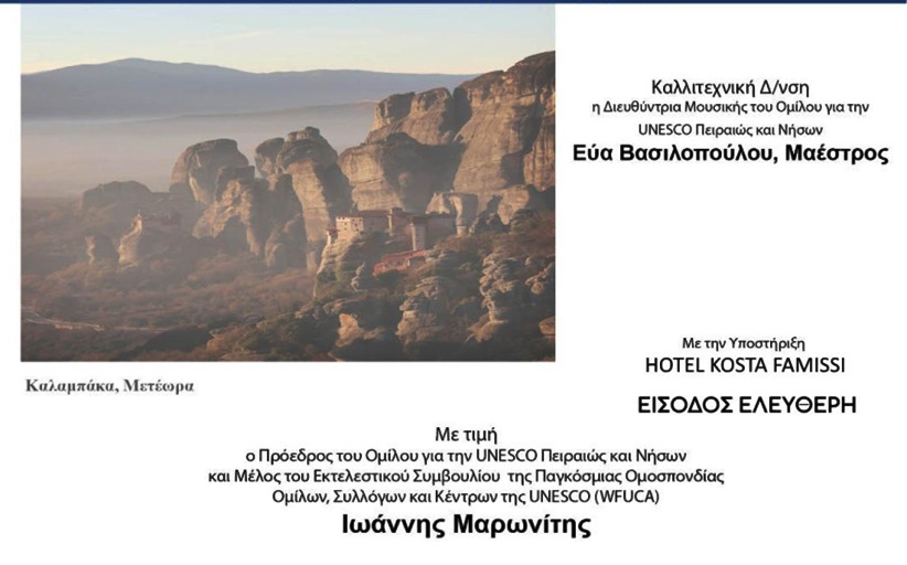 Η Μαέστρος κ. Εύα Βασιλοπούλου στον Meteorafm 90,3 για το 1ο Χορωδιακό Φεστιβάλ Δ. Μετεώρων