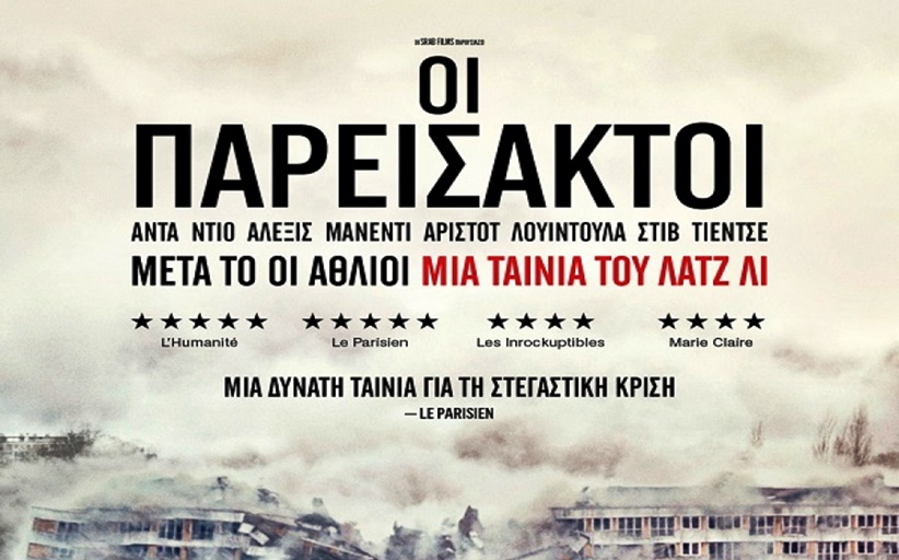 “Οι παρείσακτοι”, μια σύγχρονη κοινωνική ταινία στην Κινηματογραφική Λέσχη Τρικάλων