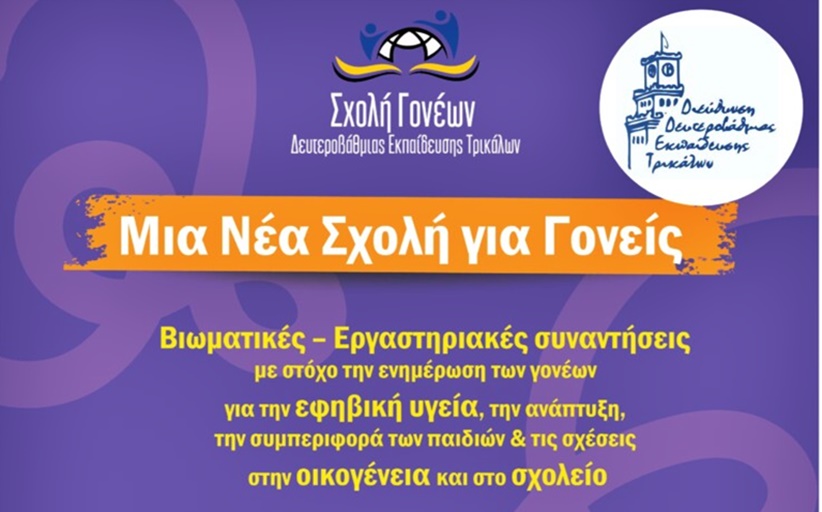 4η συνάντηση Νέας Σχολής Γονέων Διεύθυνσης Δευτεροβάθμιας Εκπαίδευσης Τρικάλων την Πέμπτη 12/12 στην αίθουσα 