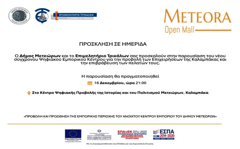 Ημερίδα για το σύγχρονο ψηφιακό Εμπορικό Κέντρο, Open Mall, διοργανώνει ο Δήμος Μετεώρων με το Επιμελητήριο Τρικάλων