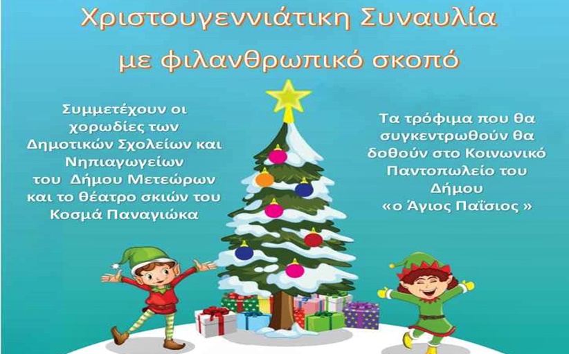 Μοναδικά Χριστούγεννα στον Δήμο Μετεώρων με Χριστουγεννιάτικη Συναυλία με Φιλανθρωπικό σκοπό