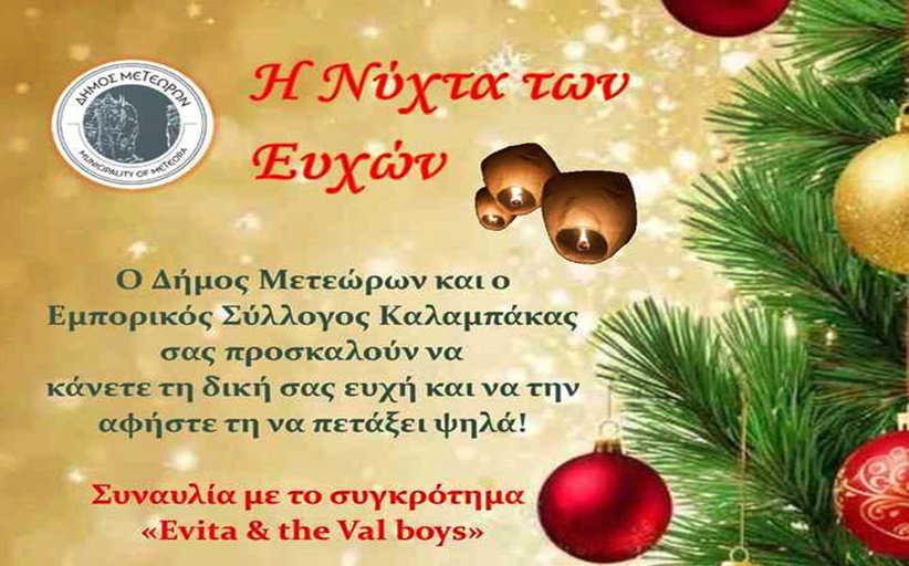 ΜΟΝΑΔΙΚΑ ΧΡΙΣΤΟΥΓΕΝΝΑ ΣΤΟΝ ΔΗΜΟ ΜΕΤΕΩΡΩΝ: Η Νύχτα των Ευχών - Συναυλία