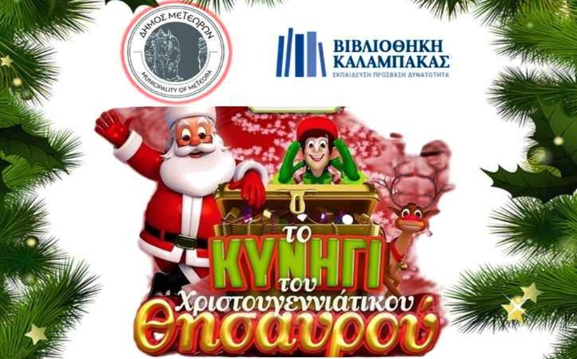 Μοναδικά Χριστούγεννα στον Δήμο Μετεώρων, Κυνήγι Χριστουγεννιάτικου θησαυρού από την Βιβλιοθήκη Καλαμπάκας