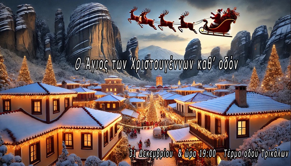 Ο Άη Βασίλης θα κάνει τη φαντασμαγορική του εμφάνιση για να σκορπίσει χαρά και ελπίδα στην Καλαμπάκα