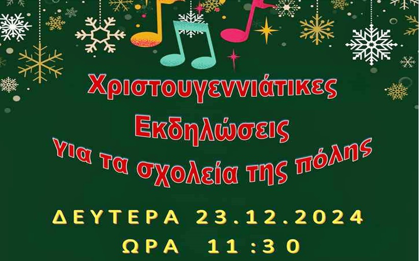 ΔΗΜΟΣ ΜΕΤΕΩΡΩΝ: Χριστουγεννιάτικες εκδηλώσεις για τα σχολεία της πόλης