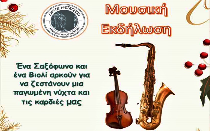 Δήμος Μετεώρων: Σαξόφωνο και Βιολί ζεσταίνουν μια παγωμένη νύχτα και τις καρδιές μας...