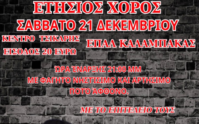 Χορεύει το ερχόμενο Σάββατο 21/12 το ΕΠΑΛ Καλαμπάκας...