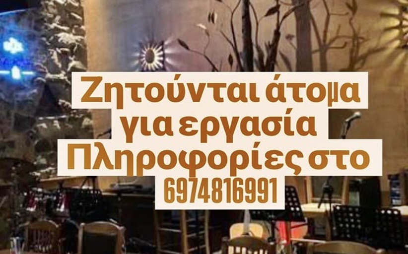 Ζητούνται άτομα για εργασία στο 