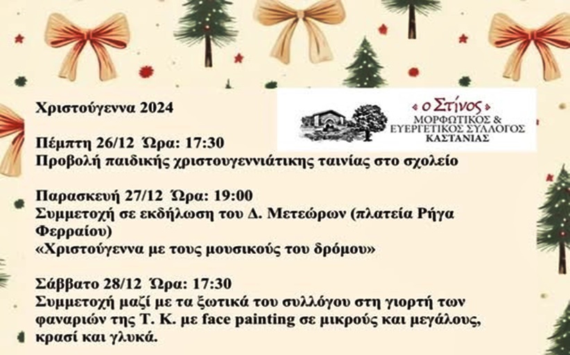 Χριστουγεννιάτικες δράσεις από τον Σύλλογο Καστανιάς ο ”ΣΤΙΝΟΣ”