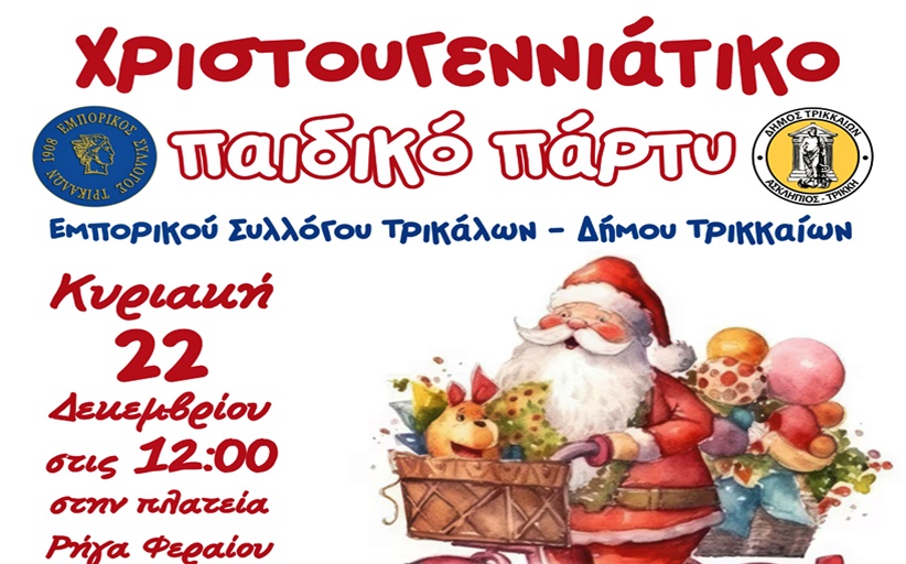 Χριστουγεννιάτικο Παιδικό Πάρτι του Εμπορικού Συλλόγου & του Δήμου Τρικκαίων την Κυριακή 22 /12