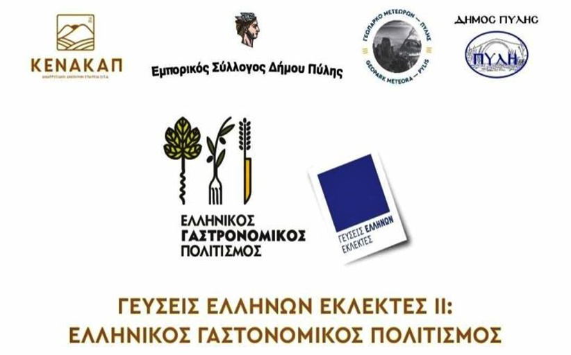 «Γεύσεις Ελλήνων εκλεκτές II: Ελληνικός γαστρονομικός πολιτισμός» στον Δήμο Πύλης από την ΚΕΝΑΚΑΠ