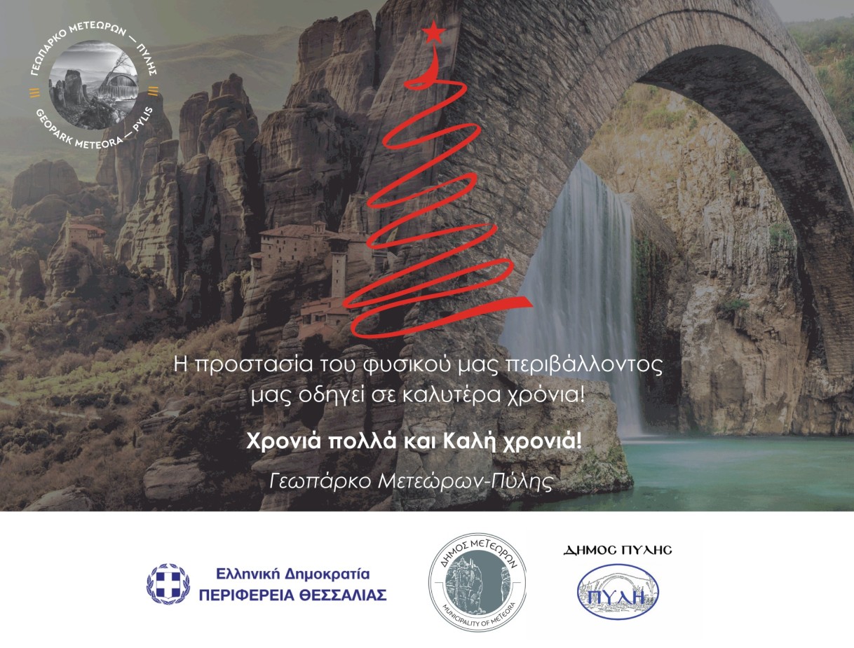 Χρόνια πολλά & Καλή Χρονιά από το Γεωπάρκο Μετεώρων Πύλης