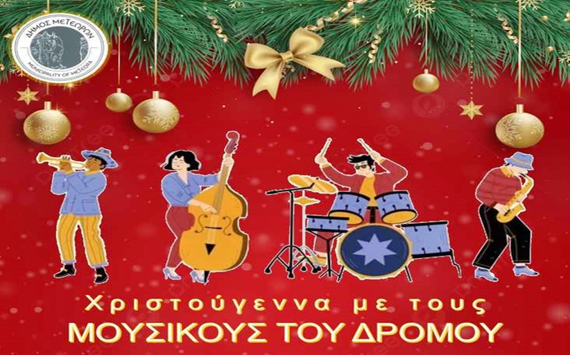 Δήμος Μετεώρων: Χριστούγεννα με τους «Μουσικούς του Δρόμου»