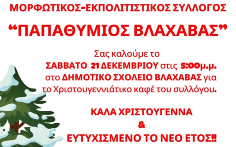 Χριστουγεννιάτικος καφές στο δημοτικό σχολείο Βλαχάβας...
