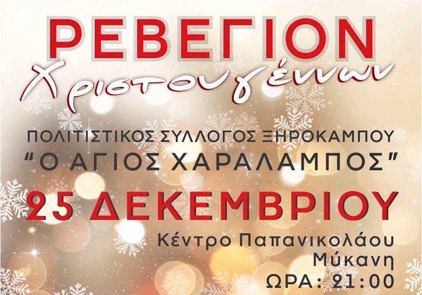 Ρεβεγιόν Χριστουγέννων από τον Πολιτιστικό Σύλλογο Ξηροκάμπου 