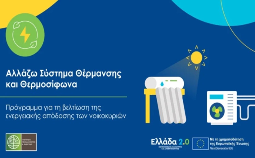 Αλλάζω θέρμανση και θερμοσίφωνα: Νέα επιδότηση με αίτηση από 8/1/25 - Δικαιούχοι