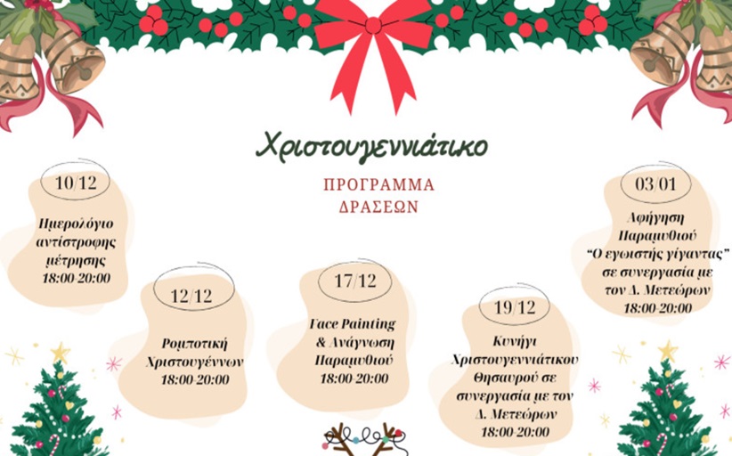 Πρόγραμμα Χριστουγεννιάτικων Εκδηλώσεων στην Βιβλιοθήκη Καλαμπάκας