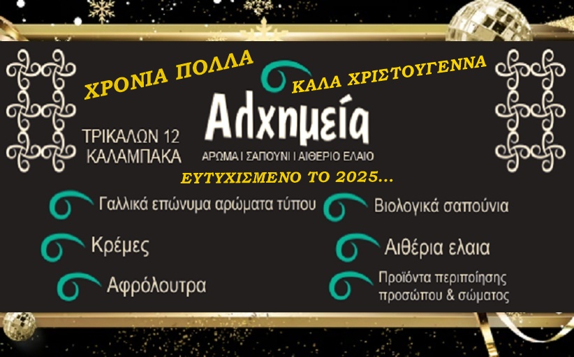 Χρόνια πολλά, Καλά Χριστούγεννα και να είναι γεμάτο με φως το νέο έτος από το κατάστημα 