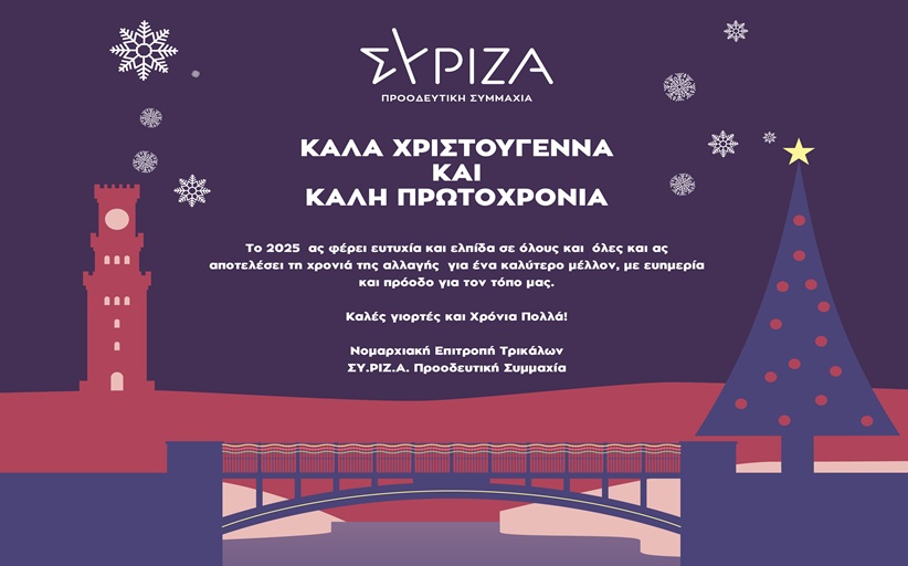 Χρόνια πολλά Καλά Χριστούγεννα & Καλή Πρωτοχρονιά από τον ΣΥΡΙΖΑ Τρικάλων