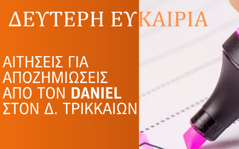 Δ. Τρικκαίων: Δεύτερη ευκαιρία για την οικονομική ενίσχυση από τον Daniel