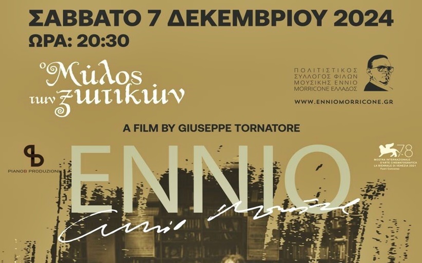 Ο Ennio Morricone «φιλοξενείται» στα Τρίκαλα