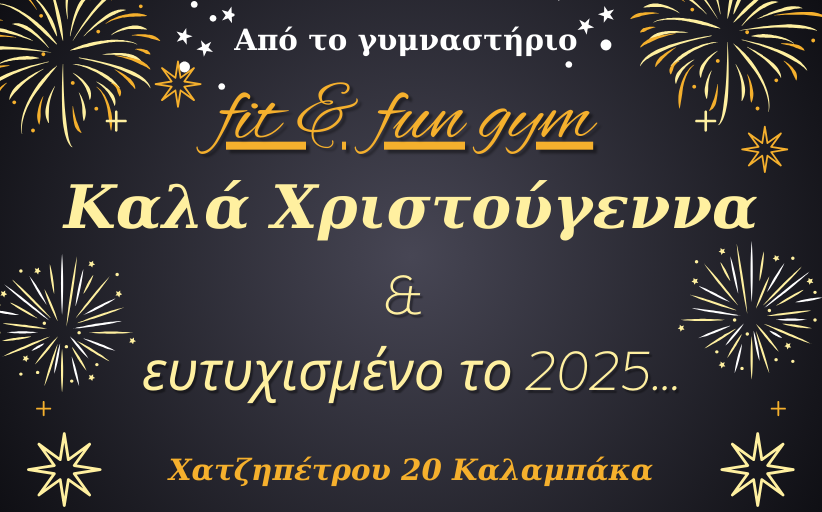 Καλά Χριστούγεννα και Καλή Χρονιά με υγεία από το Γυμναστήριο Fit & Fun