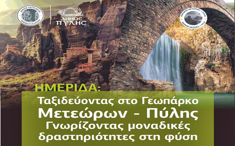 Ταξιδεύοντας στο Γεωπάρκο Μετεώρων - Πύλης