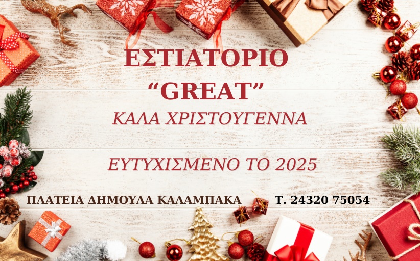 Καλά Χριστούγεννα και ευτυχισμένο το 2025 από το Εστιατόριο 