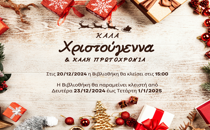 Εορταστικό Ωράριο Βιβλιοθήκης Καλαμπάκας