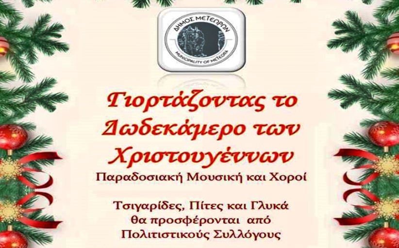 ΜΟΝΑΔΙΚΑ ΧΡΙΣΤΟΥΓΕΝΝΑ ΣΤΟΝ ΔΗΜΟ ΜΕΤΕΩΡΩΝ: Γιορτάζοντας το Δωδεκάμερο των Χριστουγέννων