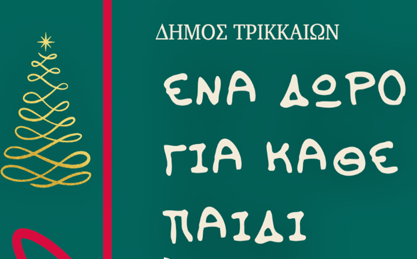 Δώρα σε παιδιά για τα Χριστούγεννα συγκεντρώνει και φέτος ο Δήμος Τρικκαίων