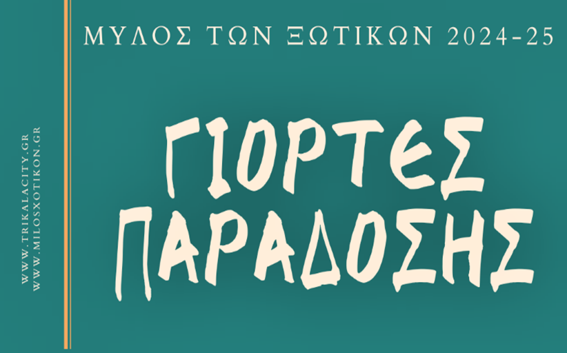 «Γιορτές Παράδοσης» από 45 ελληνικές γωνιές στον 13ο Μύλο των Ξωτικών