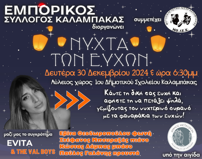 Με τη Νύχτα των Ευχών τη Δευτέρα 30/12 ο Εμπορικός Σύλλογος Καλαμπάκας...