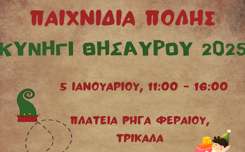 Παιχνίδια πόλης: Τρίτη χρονιά για «Το Κυνήγι του Θησαυρού» στα Τρίκαλα