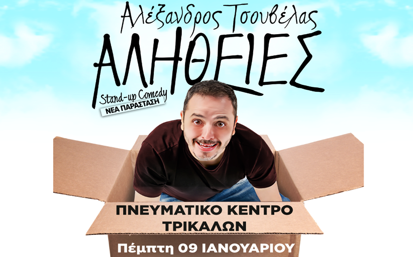 Στις 9 Ιανουαρίου η αναβληθείσα παράσταση του Αλέξανδρου Τσουβέλα στα Τρίκαλα
